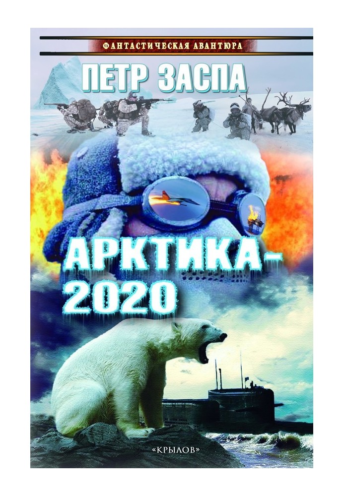 Арктика-2020