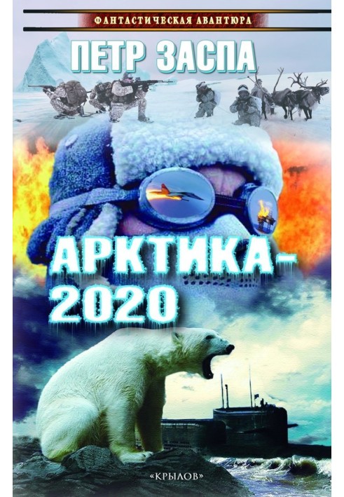 Арктика-2020