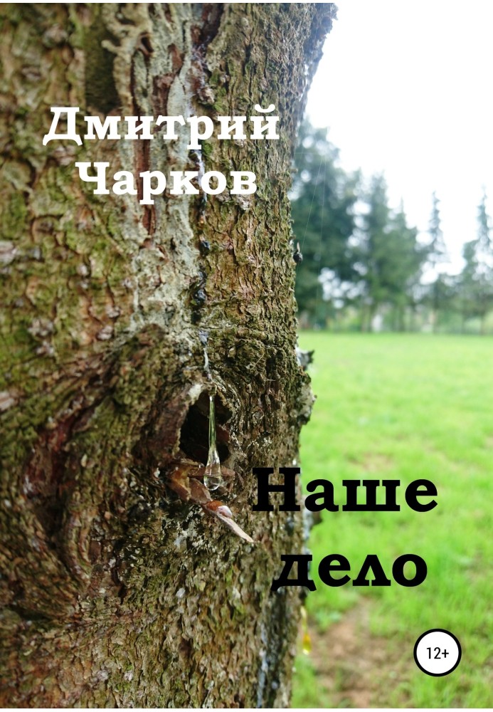 Наше дело