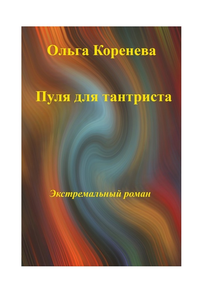 Пуля для тантриста. Экстремальный роман