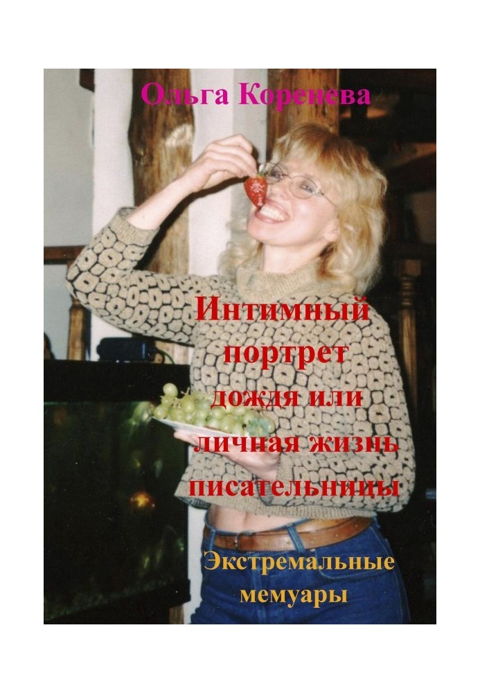 Інтимний портрет дощу або особисте життя письменниці. Екстремальні спогади.