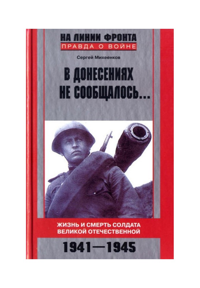 The reports did not report... The life and death of a soldier of the Great Patriotic War. 1941–1945