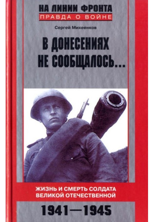 The reports did not report... The life and death of a soldier of the Great Patriotic War. 1941–1945