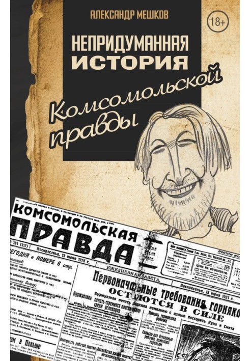 Невигадана історія «Комсомольської правди»