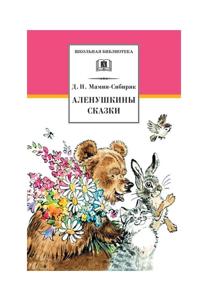 Аленушкины сказки