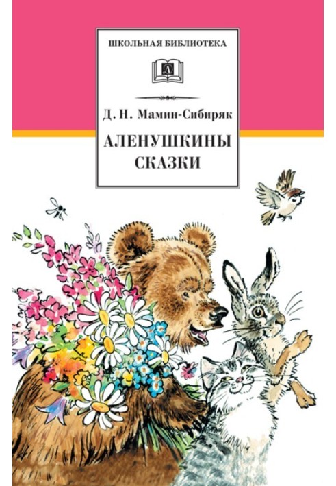 Аленушкины сказки