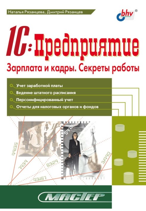 1с Підприємство. Зарплата та кадри. Секрети роботи