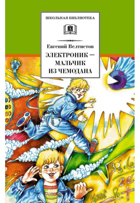 Электроник — мальчик из чемодана