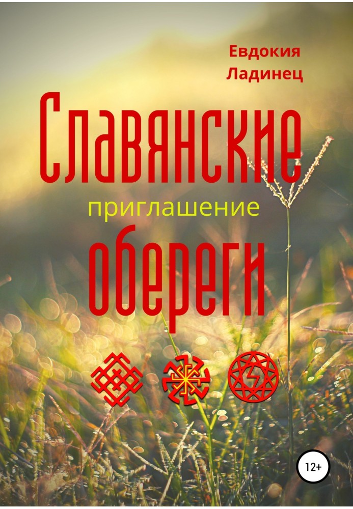 Славянские обереги. Приглашение