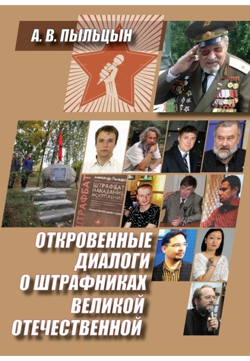 Відверті діалоги про штрафників Великої Вітчизняної