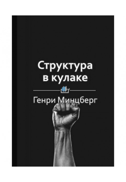 Краткое содержание «Структура в кулаке»