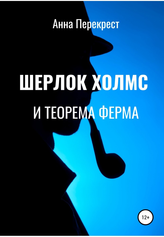 Шерлок Холмс та теорема Ферма