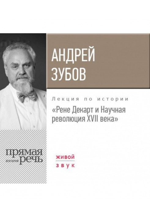 Лекція «Рене Декарт та Наукова революція XVII століття»