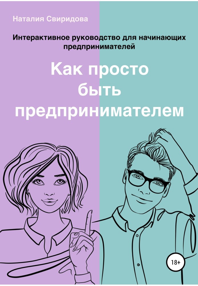 Как просто быть предпринимателем. Интерактивное руководство для начинающих предпринимателей. Актуально на 01.01.2020 г.