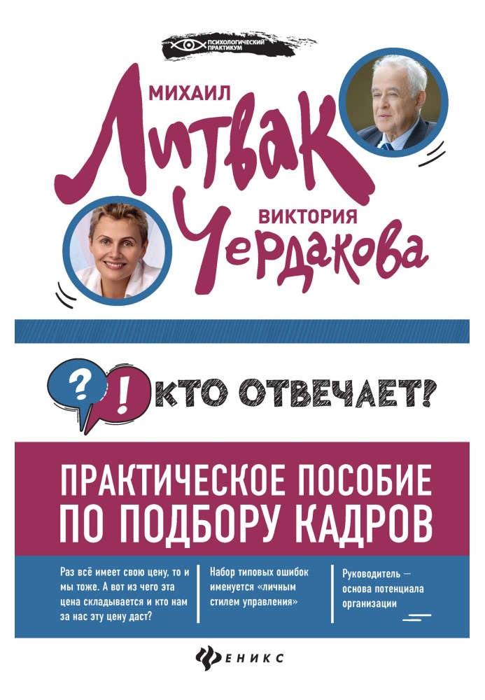 Хто відповідає? Практичний посібник із підбору кадрів