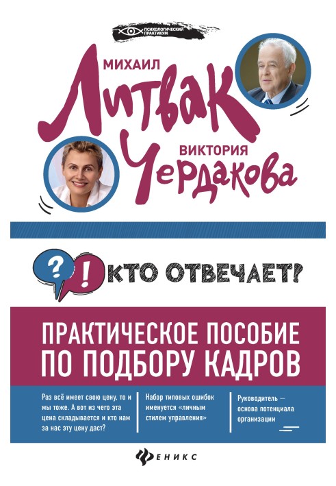 Хто відповідає? Практичний посібник із підбору кадрів