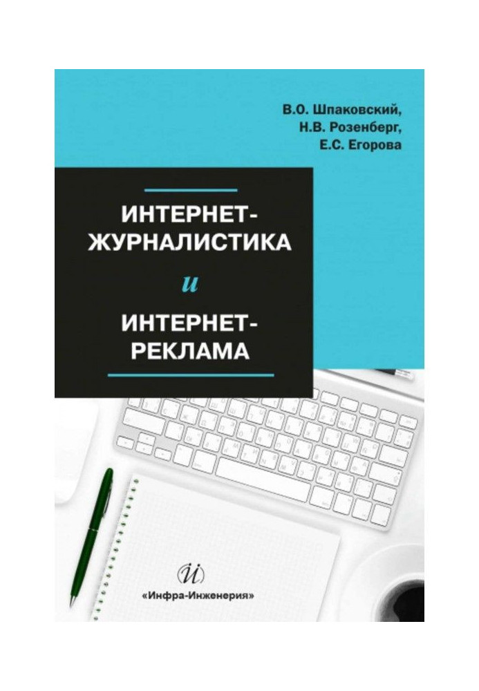 Інтернет-журналістика та інтернет-реклама