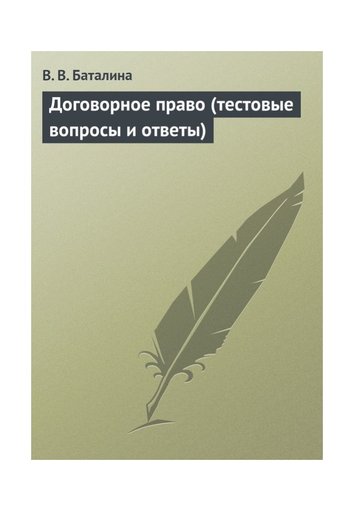 Договірне право (тестові питання та відповіді)