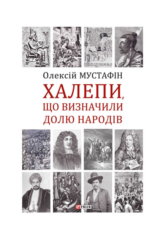 Халепи, що визначили долю народів