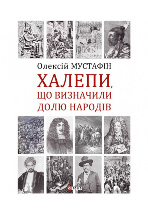 Халепи, що визначили долю народів