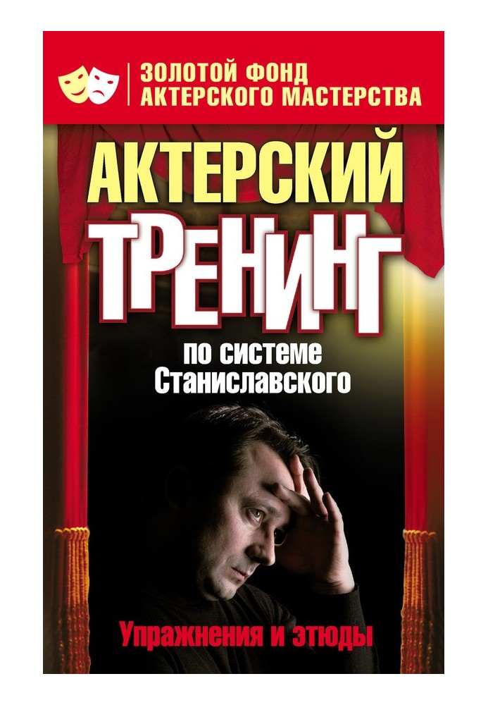 Актерский тренинг по системе Станиславского. Упражнения и этюды