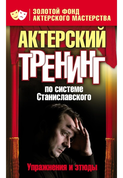 Acting training according to the Stanislavsky system. Exercises and studies