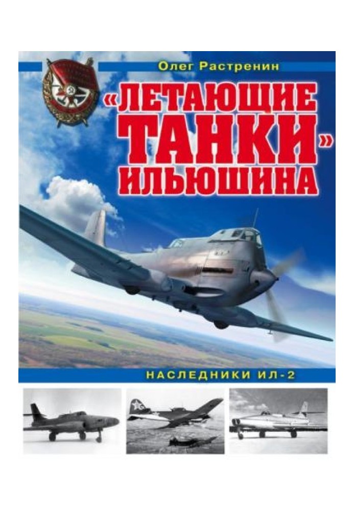 «Літаючі танки» Іллюшина. Спадкоємці Іл-2