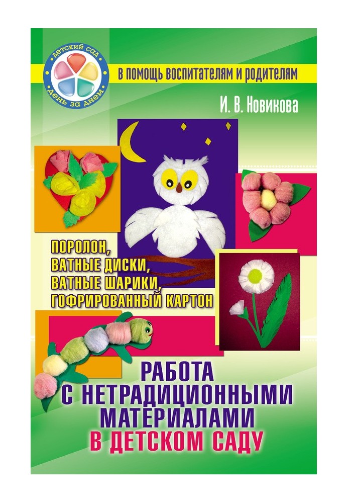 Работа с нетрадиционными материалами в детском саду. Поролон, ватные диски, ватные шарики, гофрированный картон