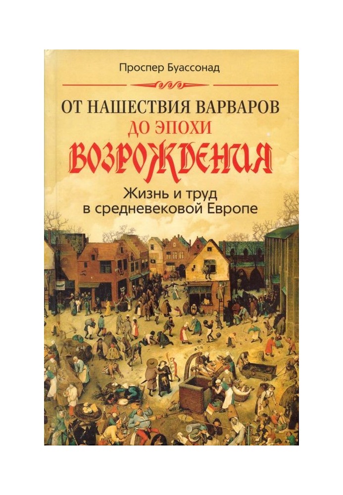 Від навали варварів до епохи Відродження. Життя та праця у середньовічній Європі