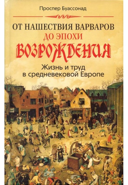 Від навали варварів до епохи Відродження. Життя та праця у середньовічній Європі