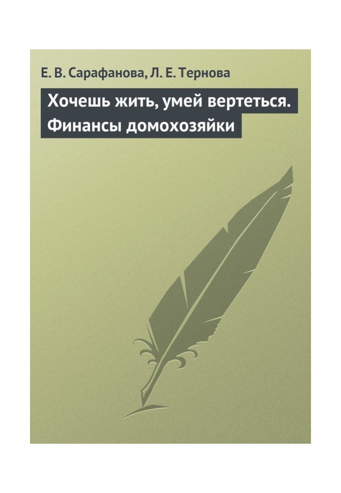 Прагнеш жити Умій вертітись. Фінанси домогосподарки