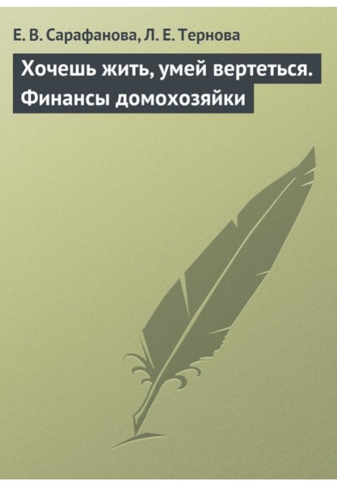 Прагнеш жити Умій вертітись. Фінанси домогосподарки