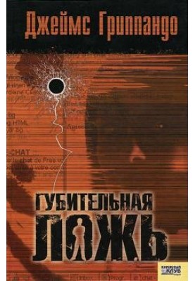 Погубна брехня