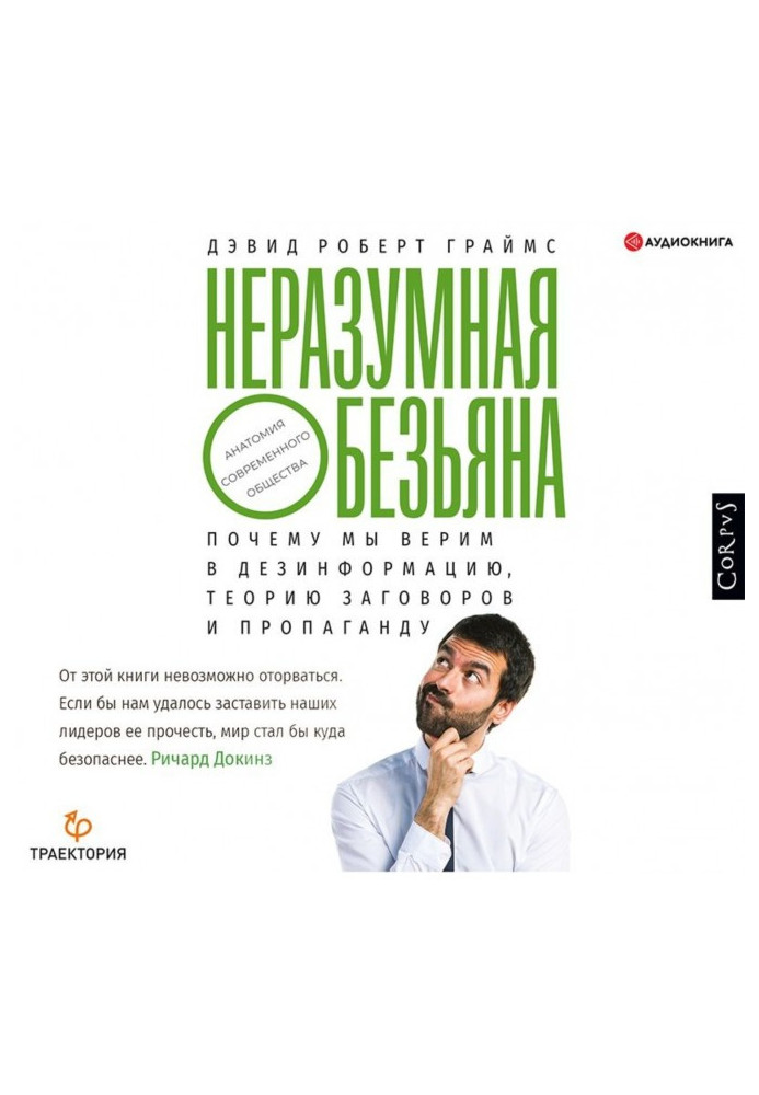 Нерозумна мавпа. Чому ми віримо в дезінформацію, теорію змови та пропаганду