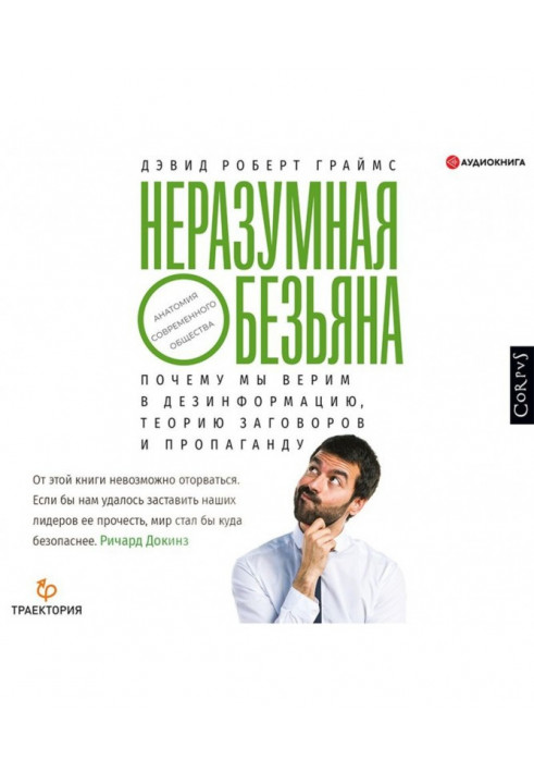 Нерозумна мавпа. Чому ми віримо в дезінформацію, теорію змови та пропаганду