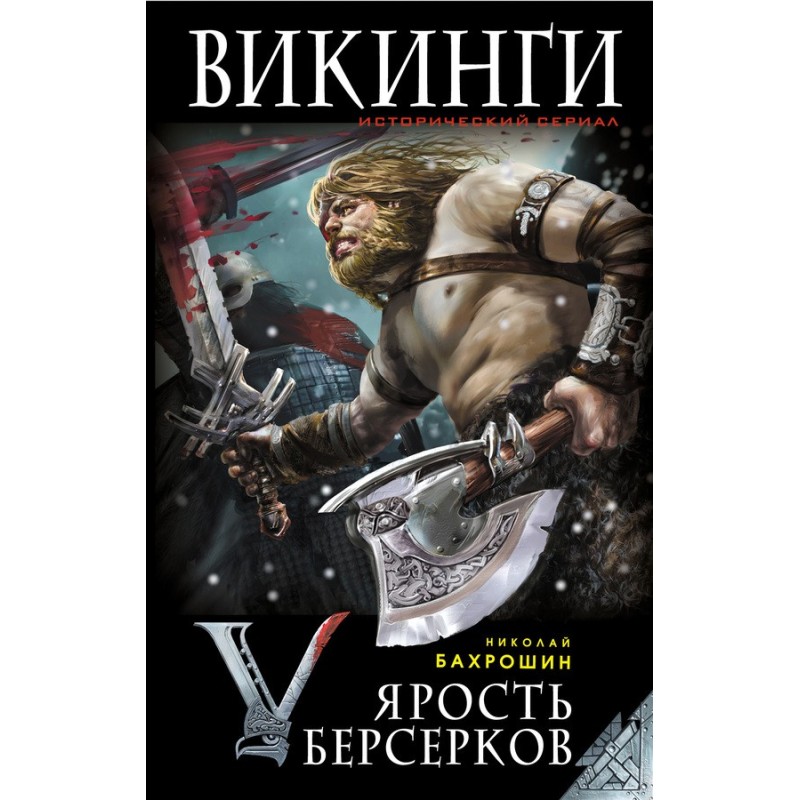 Лють берсерків. Спали їх,...