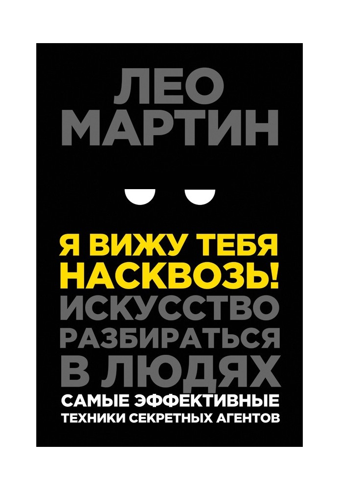 Я бачу тебе наскрізь! Мистецтво розумітися на людях. Найефективніші техніки секретних агентів