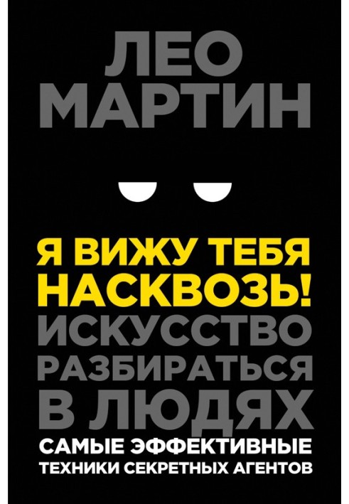 Я вижу тебя насквозь! Искусство разбираться в людях. Самые эффективные техники секретных агентов