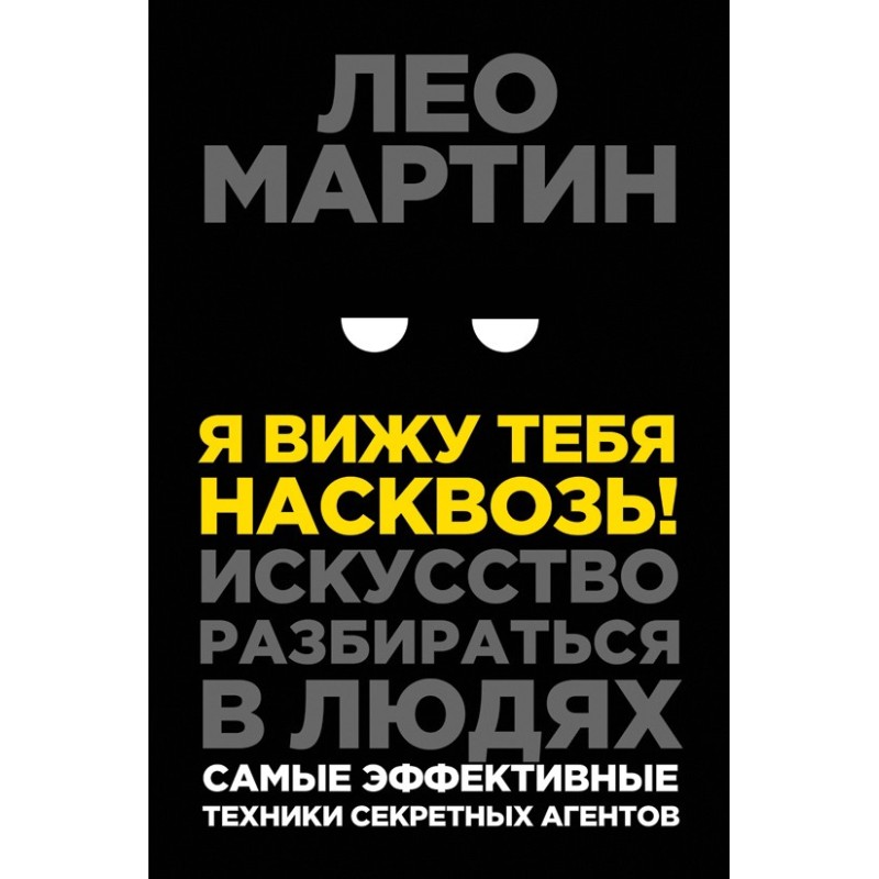 Я бачу тебе наскрізь!...