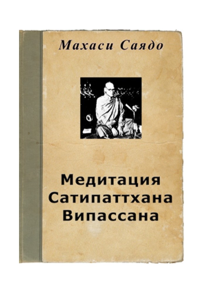 Медитація Сатіпаттхана Віпассана