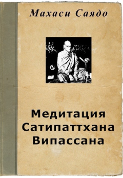 Медитація Сатіпаттхана Віпассана