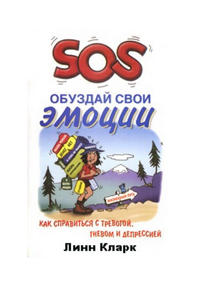 SOS. Приборкати свої емоції