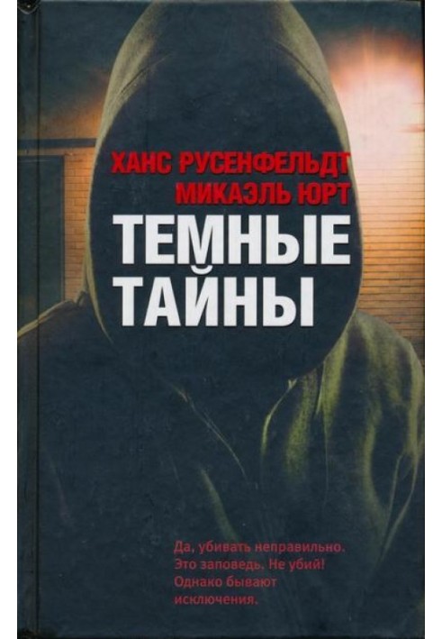 Темные тайны