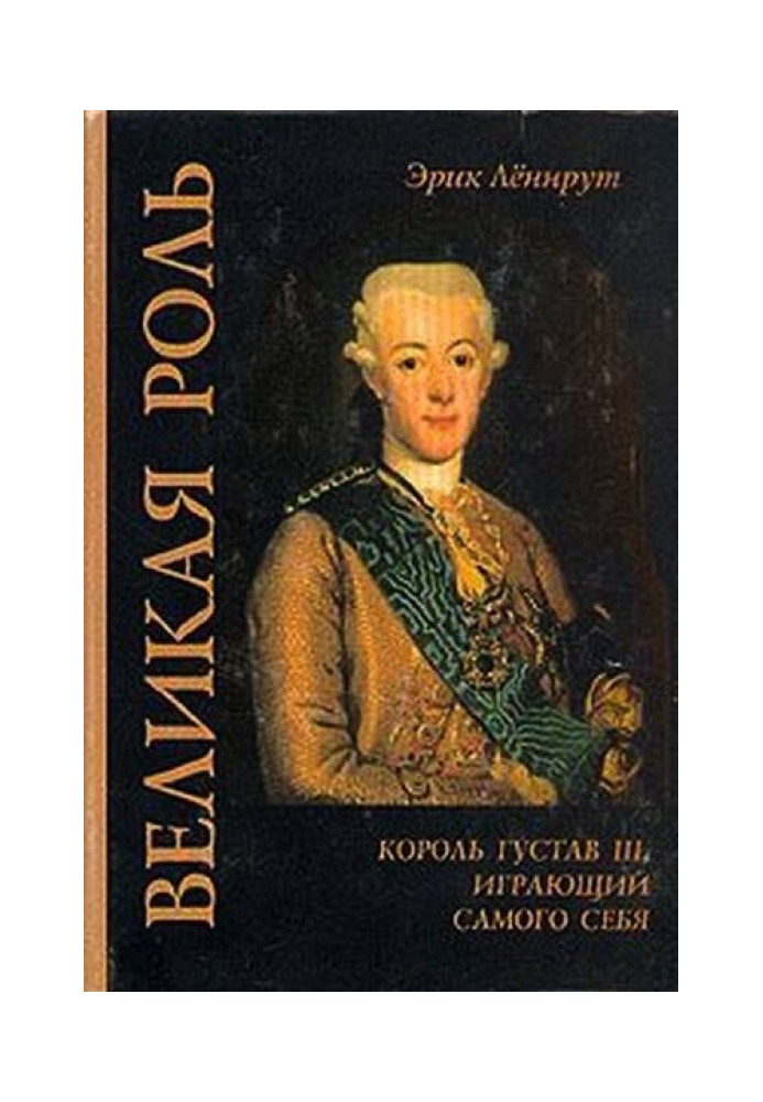 Great role. King Gustav III playing himself