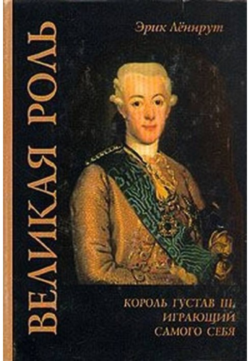 Great role. King Gustav III playing himself