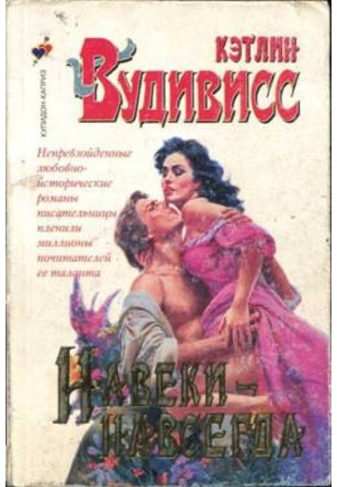 Навеки-навсегда