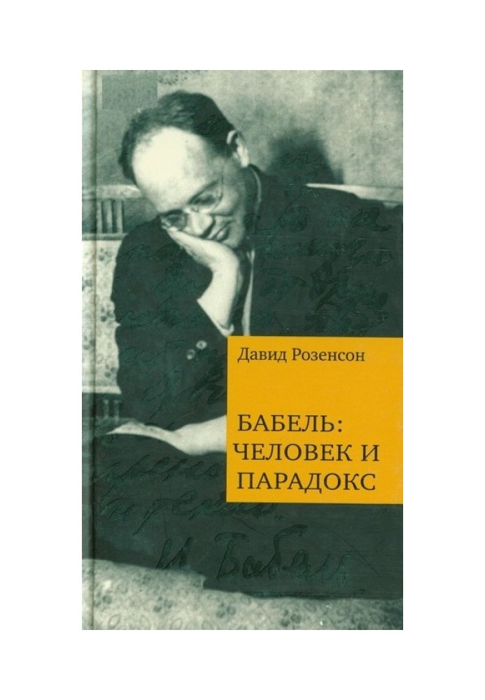 Бабель: человек и парадокс