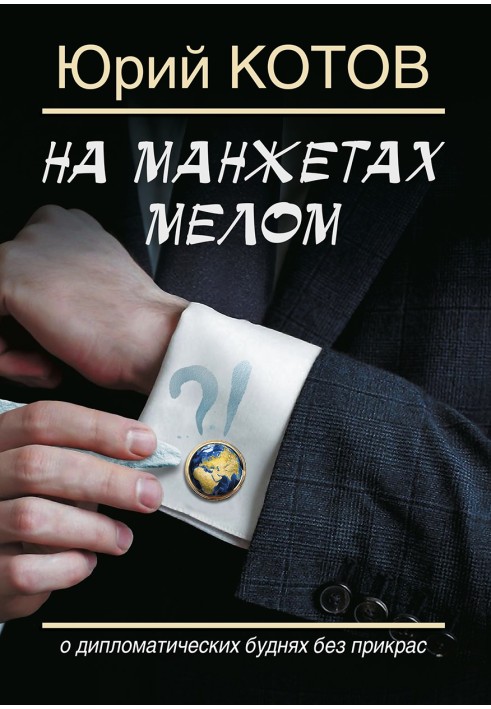 На манжетах крейдою. Про дипломатичні будні без прикрас