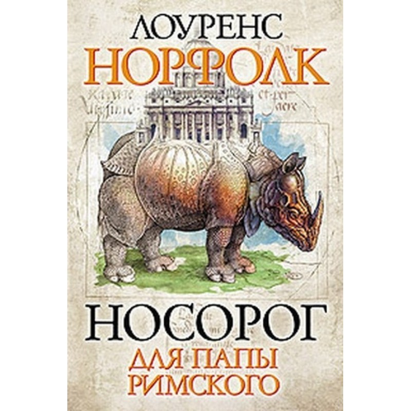 Rhinoceros for the Pope