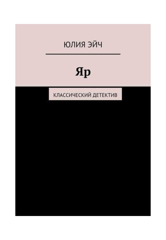 Яр: Класичний детектив